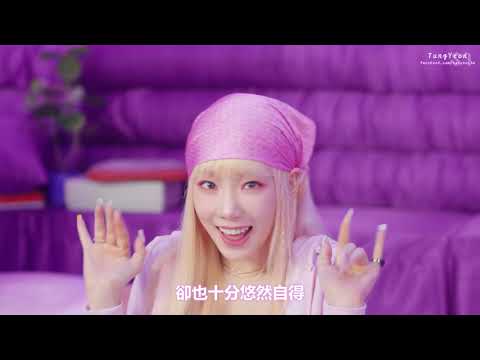 [童妍原創]太妍태연 TaeYeon - Weekend [繁體中字][4K]
