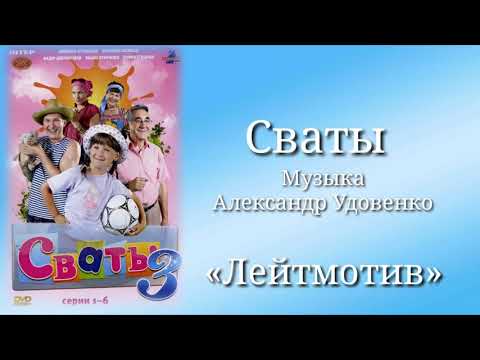 Сваты «Лейтмотив», музыка Александр Удовенко, сериал, саундтрек