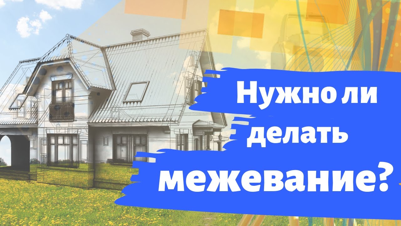 Межевание земельного участка. Нужно ли делать межевание? - YouTube