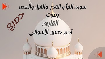النبأ والقدر والفيل والعصر بصوت القارئ ادم الاسواني|القارئ_آدم_حسين_الأسواني