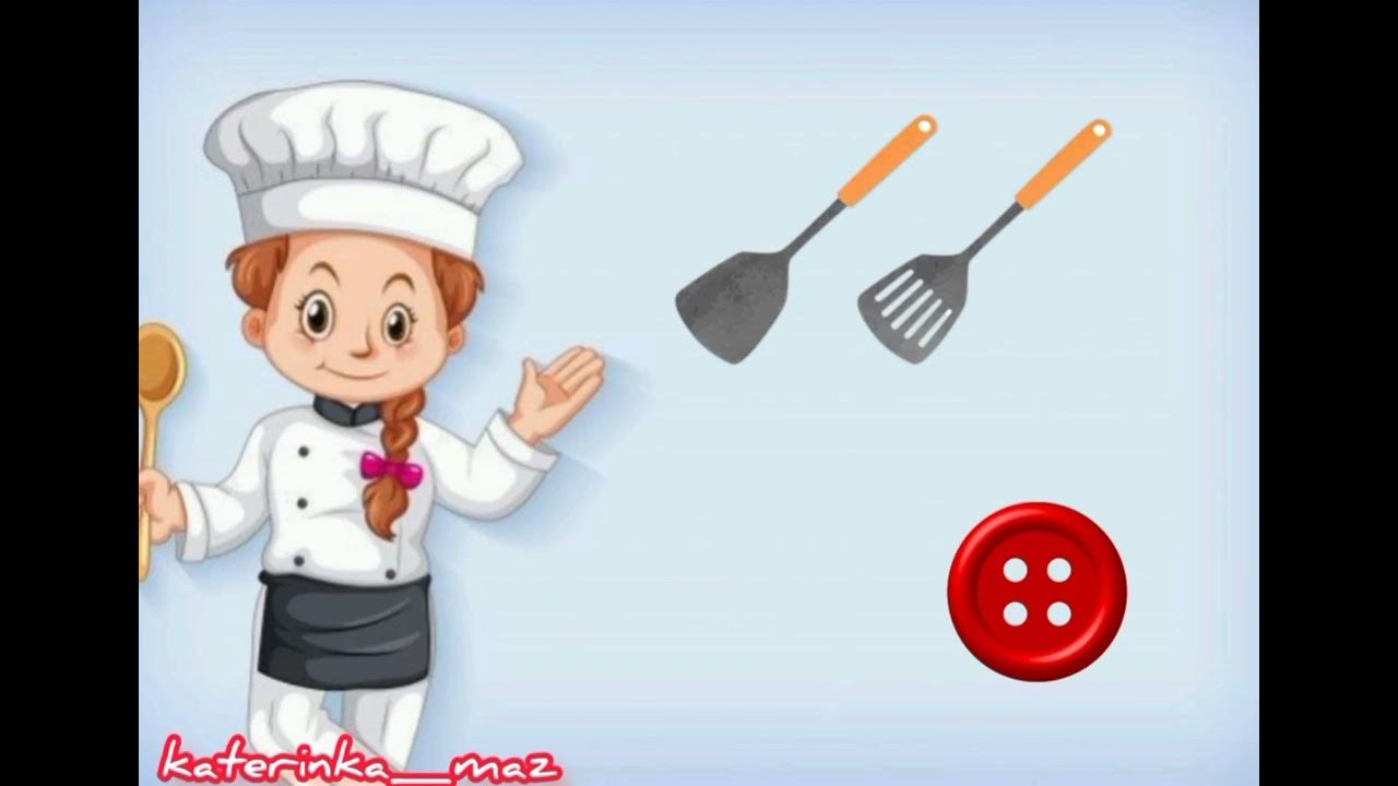 Дидактична гра " Що зайве у кухаря?" - YouTube
