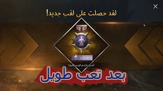 اول يوتيوبر يحصل على لقب الكوماندو (المدفع الزجاجي) PUBG MOBILE