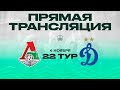 22 тур. «Локомотив» - «Динамовец» | 2010 г.р.