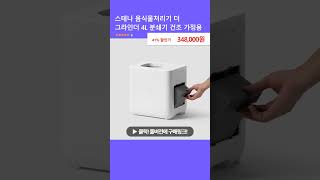 스테나 음식물처리기 더 그라인더 4L 분쇄기 건조 가정용