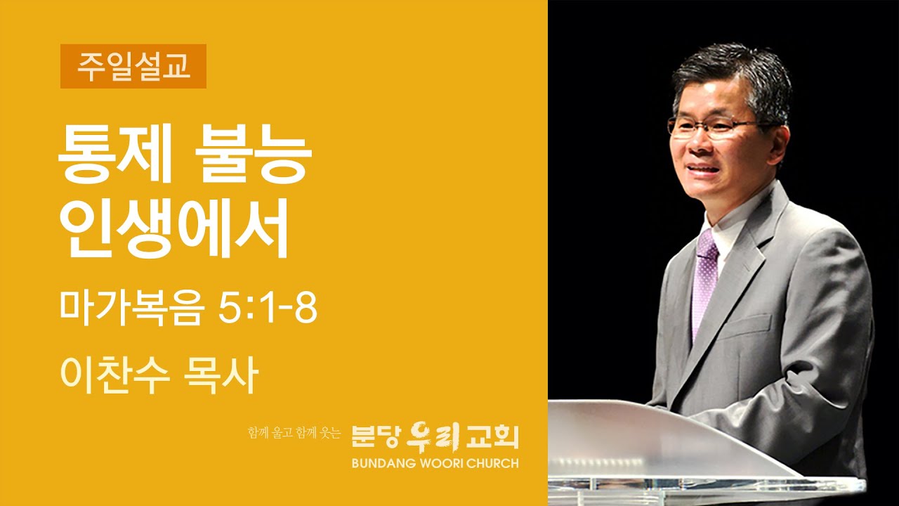 2021-04-25 설교 | 통제 불능 인생에서 | 이찬수 목사 | 분당우리교회 주일설교