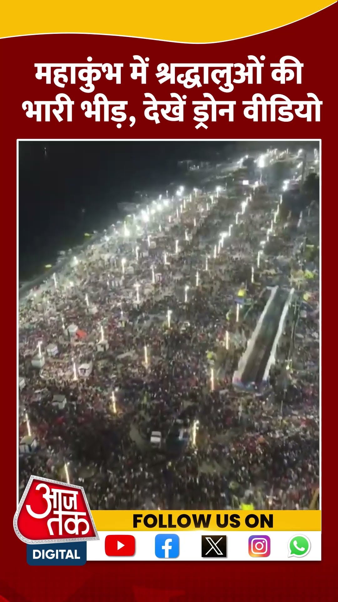 Mahakumbh 2025: महाकुंभ में श्रद्धालुओं की भारी भीड़, देखें ड्रोन वीडियो #shorts #shortsvideo