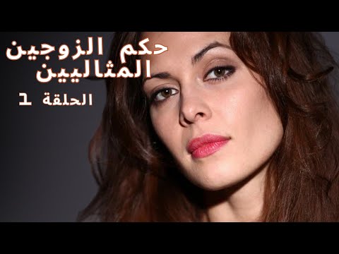 مصيرهم متشابك بشكل غريب أختان وطريقان مختلفان للحب والسعادة حكم الزوجين المثاليين الحلقة 1