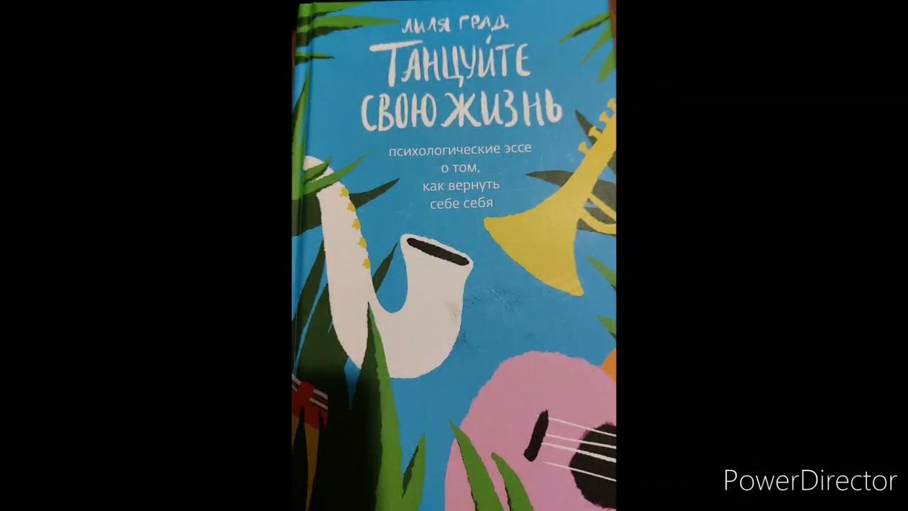 Танцуйте свою жизнь лиля град. Танцуй свою жизнь читать. Занятия хип хопом. Танцуй жизнь с тем с кем танцуется. Зажигательный танец.