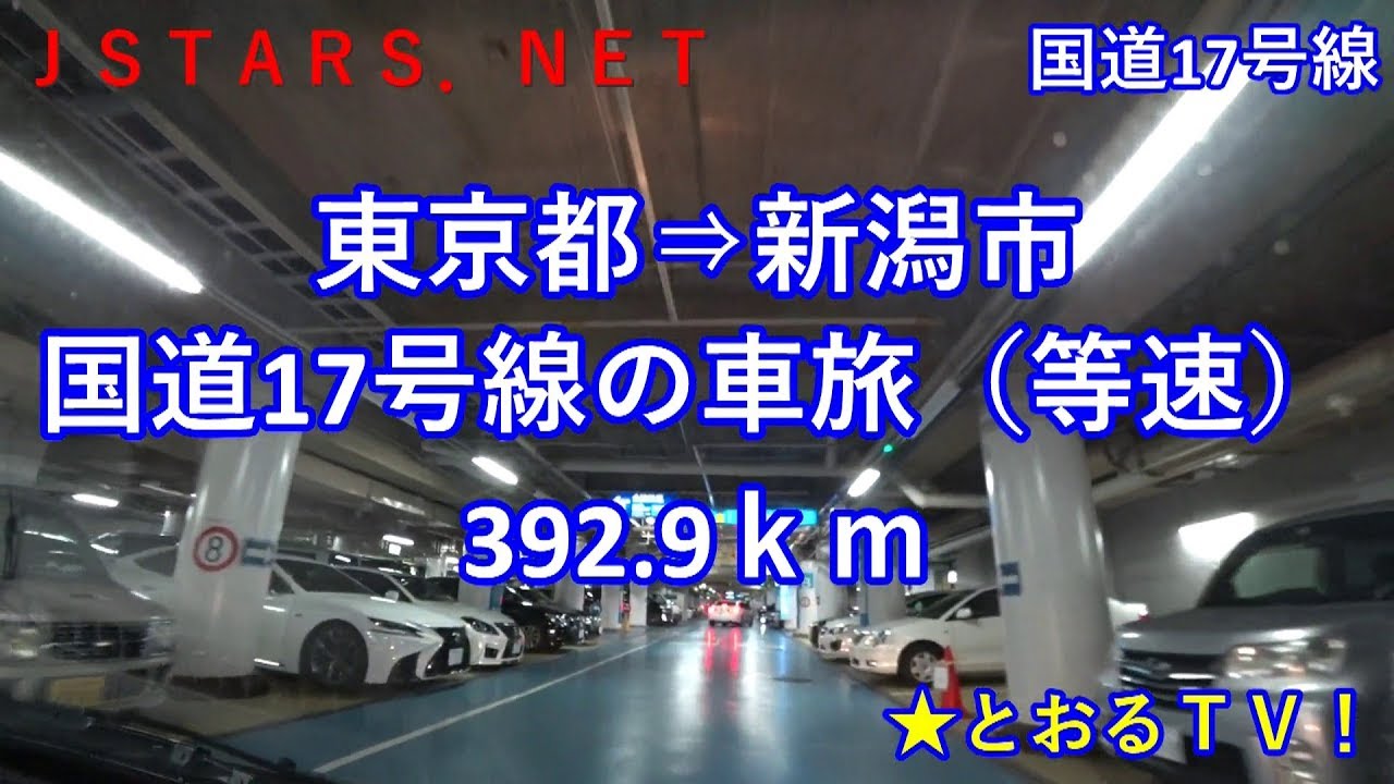 国道17号線全線走破等速 東京駅 新潟駅の車旅 長距離ドライブ ロングドライブ 距離は約392kmです 休憩なしであれば9時間 ドライブビデオ Youtube