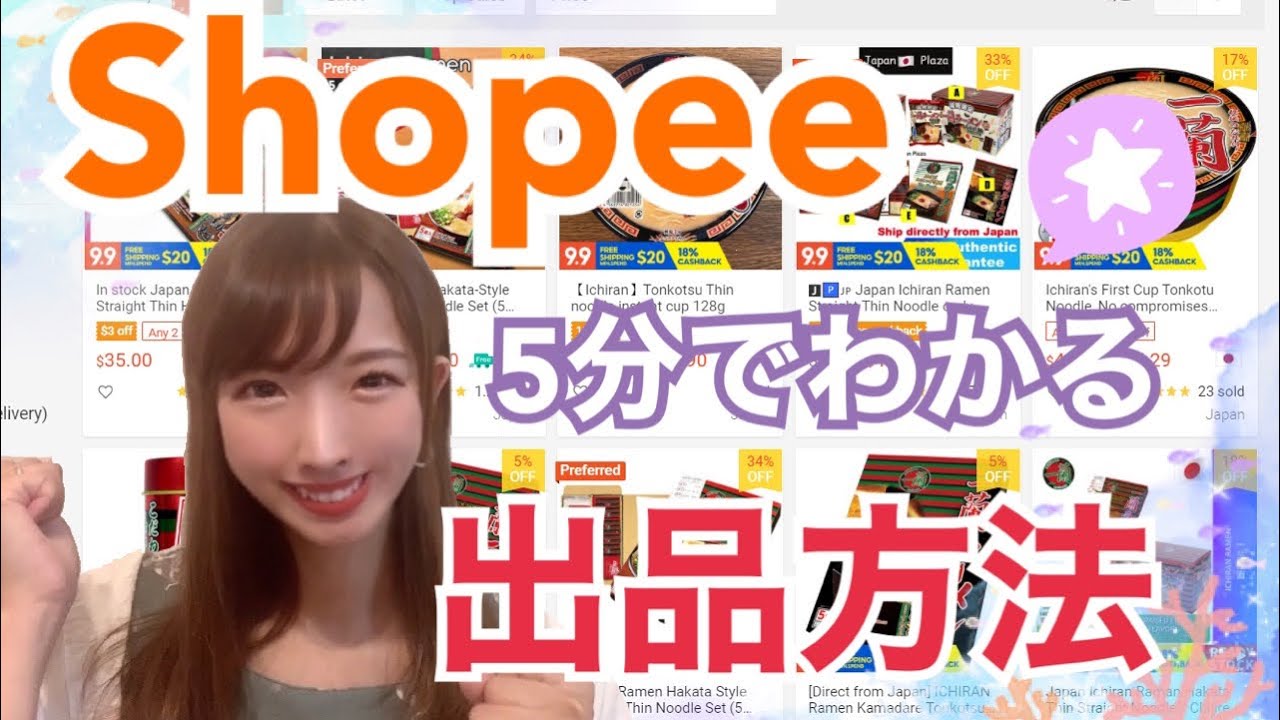 Shopee（ショッピー）へ出品する手順！方法やり方！ - YouTube