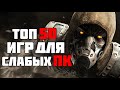 ТОП 50 КРУТЫХ ИГР ДЛЯ СЛАБЫХ ПК ИЗ КОММЕНТАРИЕВ