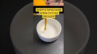 Энергетический крем-суп из овощей #здоровье #полезныесоветы #здоровоепитание