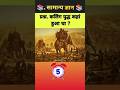 सामान्य ज्ञान प्रश्न। Gk knowledge 80.#gk #trending #facts