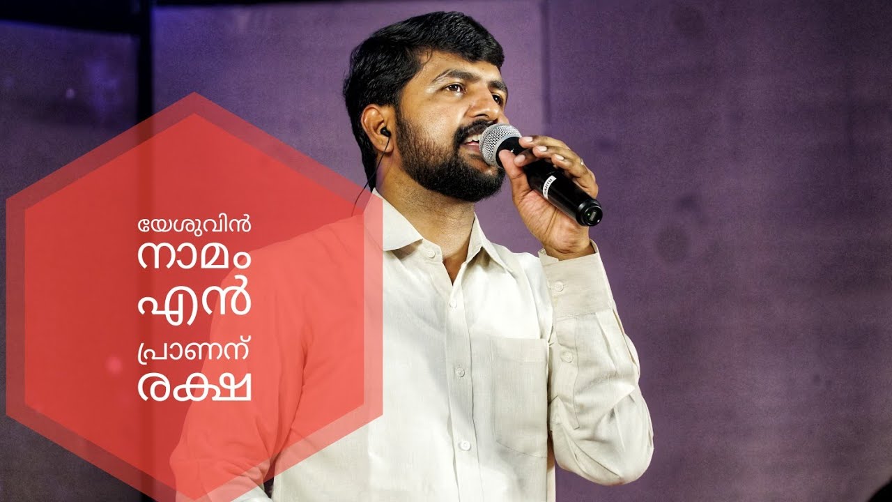 യേശുവിൻ നാമം എൻ പ്രാണനു രക്ഷ II Yeshuvin Naamam En Prananu Raksha II ...