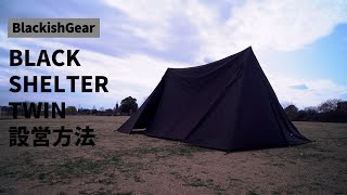 真っ暗な黒がカッコ良い。BlackishGear(ブラキッシュギア)のブラック