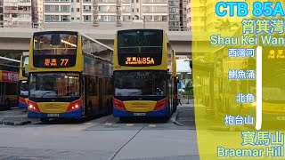[早繁線系列EP.4]CTB 85A@筲箕灣→寶馬山[原速行車片]上層展望