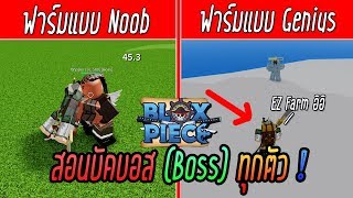 Roblox - Blox Piece #12 สอนวิธีการบัคบอส ทุกตัวใน แมพ ! ฟาร์มง่ายๆ ไม่ต้องเสียเลือดเลย !