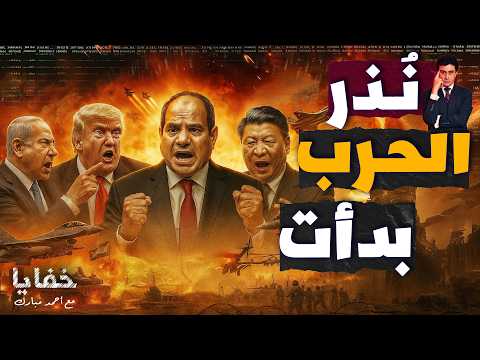 جسر الصين السري يصل مصر فترسل أمريكا طائرة الكشف النووي للبحث عن ماذا