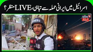 Live Visuals of Heavy Destruction in Israel by Iran's Attacks | Iran- US War News by Rifat Abdullah