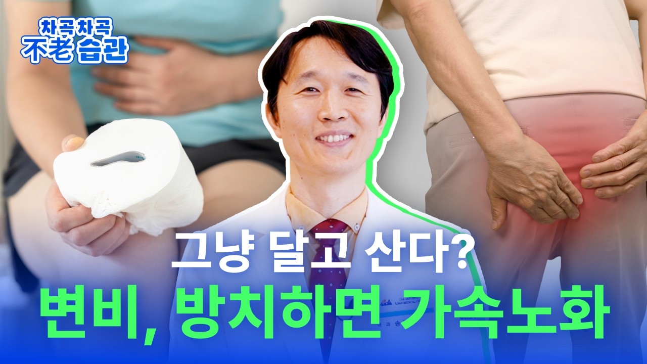 변비, 방치하면 가속노화? 완치 가능한 변비는 따로 있다