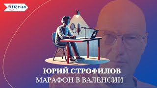 видео: Юрий Строфилов о марафоне в Валенсии картинка: Юрий Строфилов о марафоне в Валенсии