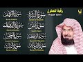 الختمة الكاملة للقارئ الدكتور عبدالرحمن السديس رقية للمنزل واهلة لتحصينهم من الشيطان واعوانه الختمة الكاملة للقارئ الدكتور عبدالرحمن السديس رقية للمنزل واهلة لتحصينهم من الشيطان واعوانه