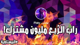 تعبت و اشتغلت 🔥🎤 | اغنية الربع مليون مشترك | راب الـ250 الف بيستاوي