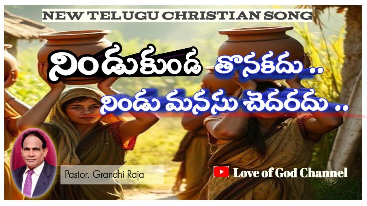 నిండుకుండ||New Telugu christain song||Love of God Channel