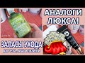 🔔АНТИВОЗРАСТНОЙ уход ЛИЦО и ТЕЛО ❗️Кремы, ПИЛИНГИ и Масла ч\3🔺АНАЛОГИ ЛЮКСА [JANNA FET]