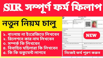 SIR Online Application Complete Procedure || SIR Form Fill Up Online #sir #enumerationform #westb...