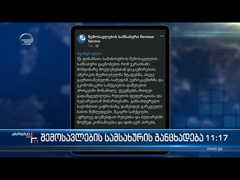 ფინანსთა სამინისტროს შემოსავლების სამსახური განცხადებას ავრცელებს