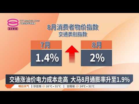 8月份全国整体通膨1.9% 森州2.5%通膨压力最大【2026.09.18 八度空间华语新闻】
