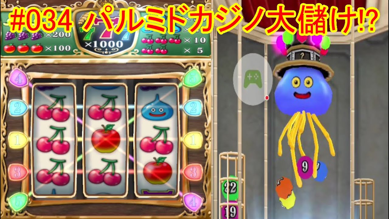 #034【ドラクエ８スマホ版】【ネタバレあり】通常プレイ：パルミドのカジノで大儲け！？ホイミスライムさんお願いします！！