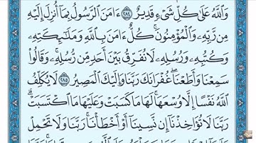 سورة البقره من 284 الى 286 مكرر