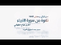 من ليالي رمضان تلاوة من سورة الانبياء القارئ هزاع البلوشي من ليالي رمضان تلاوة من سورة الانبياء القارئ هزاع البلوشي