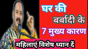 घर बर्बाद होने के 7 बड़े कारण महिलाएं विशेष ध्यान दें।🙏#shivpuran 👉 pradeep mishra ji ke upay।।