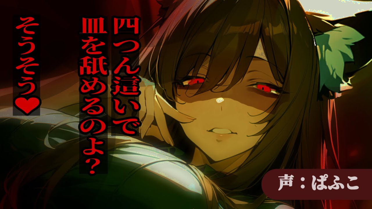 【ﾔﾝﾃﾞﾚ】ﾏﾏみたいな高身長獣人と立場が逆転し、犬のように躾けられながら生活することになり…【ｼﾁｭﾎﾞ/男性向け/女性優位/ASMR】