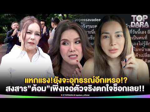 "Yo Yossavadee" slams "Khun Pin": Still appealing the case? Feeling sorry for "Tom Ratchaneekorn"...
