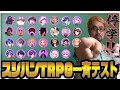 スシハン式TRPG一斉テスト～全回答お見せしますSP～