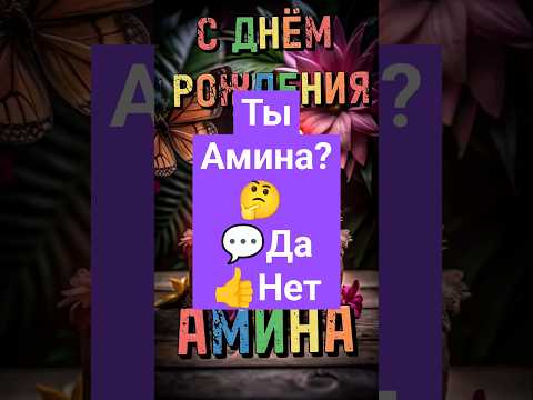 Амина, с днём рождения! Поздравительная Видео Открытка #сднемрождения #сднемрожденияамина