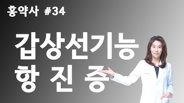 약국에서 듣지 못한 이야기 #34 - 갑상선 기능 항진증