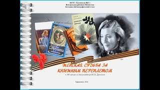 Женская судьба за книжным переплетом