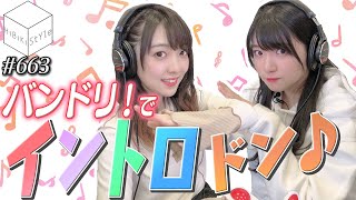 ガルパ4周年記念！バンドリ！出演声優がイントロドンで対決♪【HiBiKi StYle第663回】進藤あまね・西尾夕香