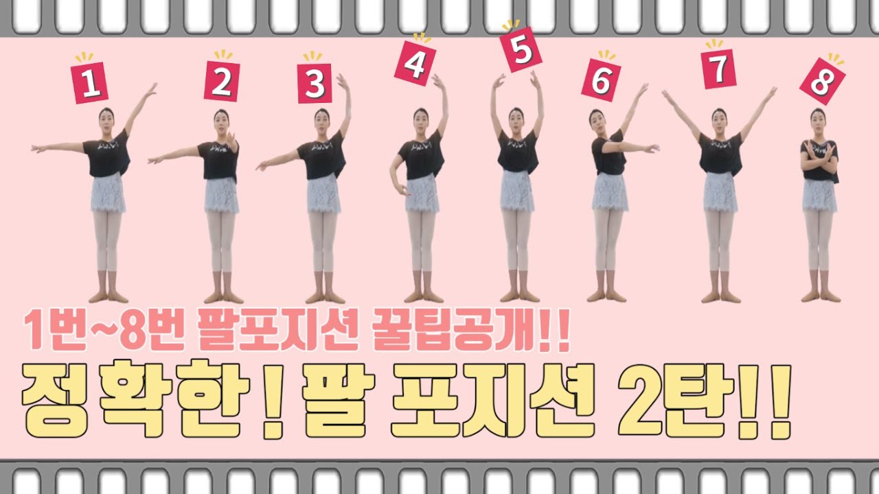 [발레입문⭐필수] 1번~8번 팔 포지션 외우기❗️❗️❗️ -2탄