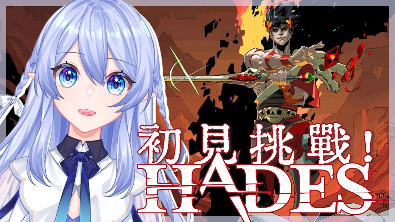 【遊戲：Hades 黑帝斯】 完全初見挑戰！對肉鴿真的又愛又恨 【蕾雅 馬來西亞Vtuber】 | MYViki