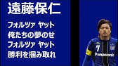 宇佐美貴史チャント ガンバ大阪 日本代表 応援歌 Youtube