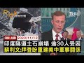 【1113 FOCUS國際話題LIVE】印度隧道土石崩塌 超過30人受困 蘇利文:拜登盼重建美中軍事關係