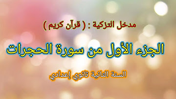 الجزء الأول من سورة الحجرات الآيات 1 - 8 || الثانية ثانوي إعدادي