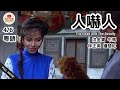 粵語電影 人嚇人 4 6 The Dead And The Deadly 洪金寶 午馬 林正英 鍾楚紅 1982 港片經典 粵語電影 懷舊港片