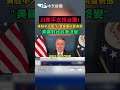 川普不支持台獨! 美駐中大使:川普當面向習表態 "美國對台政策沒變"